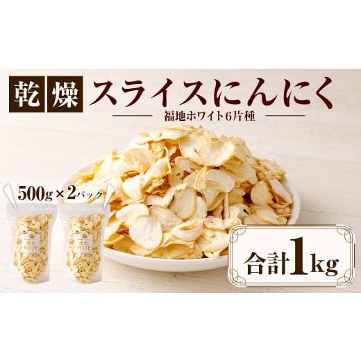 ふるさと納税 青森県 八戸市 【青森県産】乾燥 スライス にんにく 1kg（500g×2）