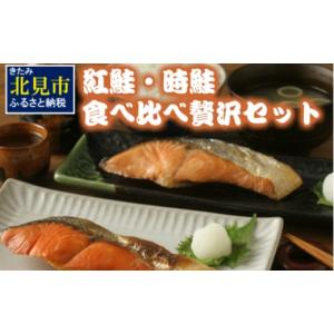 ふるさと納税 北海道 北見市 紅鮭・時鮭 食べ比べ贅沢...