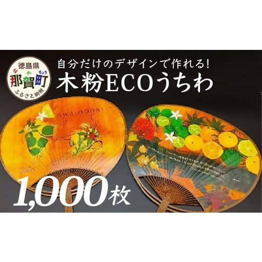 ふるさと納税 徳島県 那賀町 オーダーメイド木粉ECOうちわ1000本 NW-36 徳島 那賀 木頭...