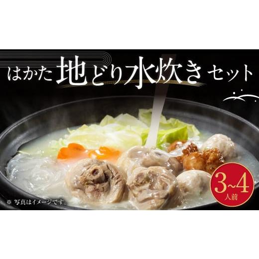 ふるさと納税 鶏肉 セット 福岡県 岡垣町 福岡県 ブランド「 はかた地どり 」水炊き セット 3〜...