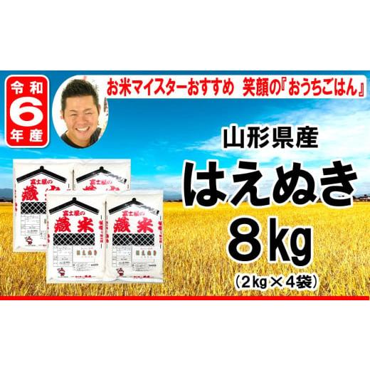 ふるさと納税 山形県 米沢市 《 先行予約 》【 令和6年産 新米 】 はえぬき 計 8kg ( 2...