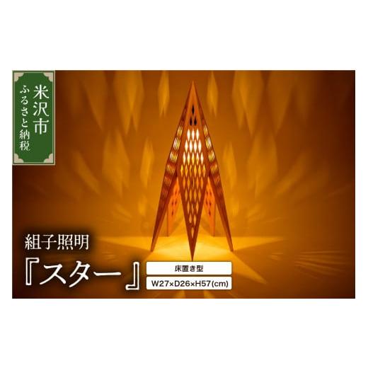 ふるさと納税 山形県 米沢市 組子照明 床置き型 「スター」 [027-W007]