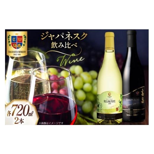 ふるさと納税 ワイン セット 山形県 高畠町 ワイン ジャパネスク 飲み比べ 720ml 各1本 計...