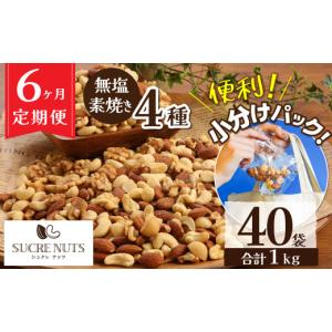 ふるさと納税 豆類 落花生 愛知県 碧南市 無塩の素焼きミックスナッツ　小分け40袋(計1kg)　6ヶ月定期便 アーモンド カシューナッツ マカダミアナッツ くるみ …