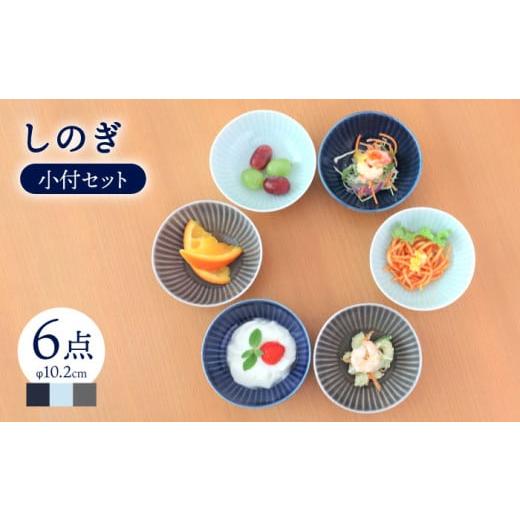 ふるさと納税 長崎県 波佐見町 【波佐見焼】しのぎ 小付 小鉢 3colors 6枚セット 食器 皿...