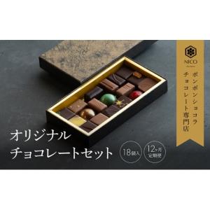 ふるさと納税 菓子 チョコレート 福岡県 小郡市 定期便／12回 ボンボンショコラ18種アソート／NICOchocolaterie チョコレート チョコレート専門店 ボンボンシ…