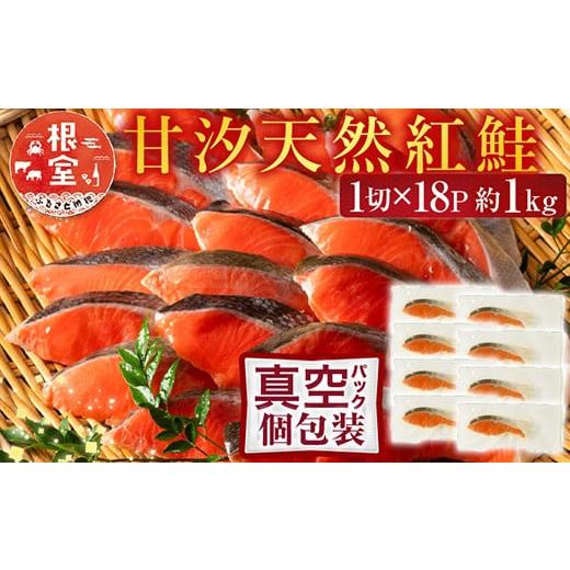ふるさと納税 魚貝類 鮭 北海道 根室市 A-11133 12／10まで年内配送 甘汐天然紅鮭1切×...