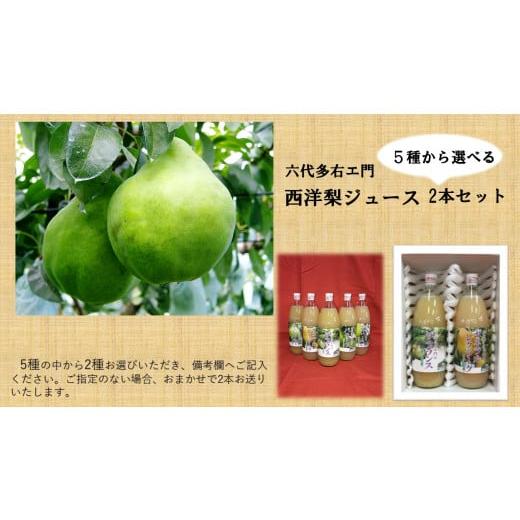 ふるさと納税 果汁飲料 山形県 酒田市 六代多右エ門　西洋梨ジュース2本セット SA0144