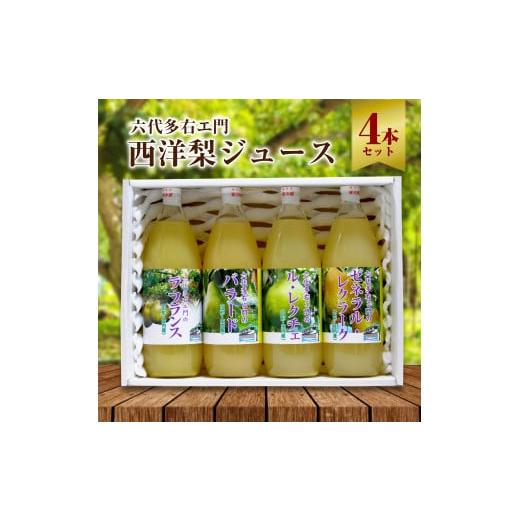 ふるさと納税 果汁飲料 山形県 酒田市 六代多右エ門　西洋梨ジュース4本セット SB0159