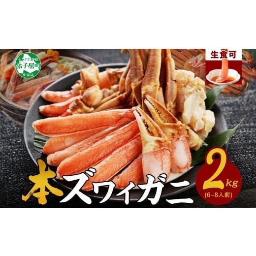 ふるさと納税 北海道 弟子屈町 2284.  ズワイ蟹しゃぶ2kgセット 食べ方ガイド付 生食 生食...