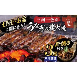 ふるさと納税 うなぎ 愛知県 碧南市 今だけ肝...の詳細画像1