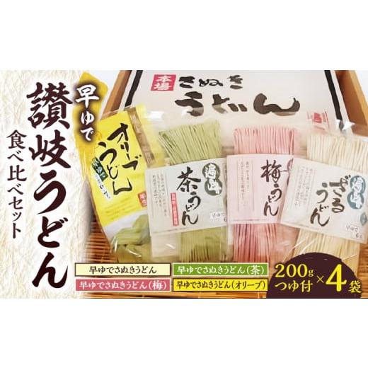 ふるさと納税 香川県 高松市 香川県高松市　早ゆで讃岐うどん食べ比べセット　200gつゆ付×4袋