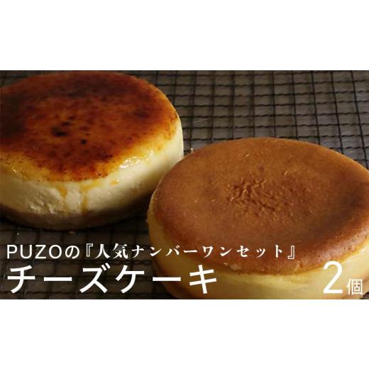 ふるさと納税 沖縄県 豊見城市 PUZOのチーズケーキ人気ナンバーワンセット！