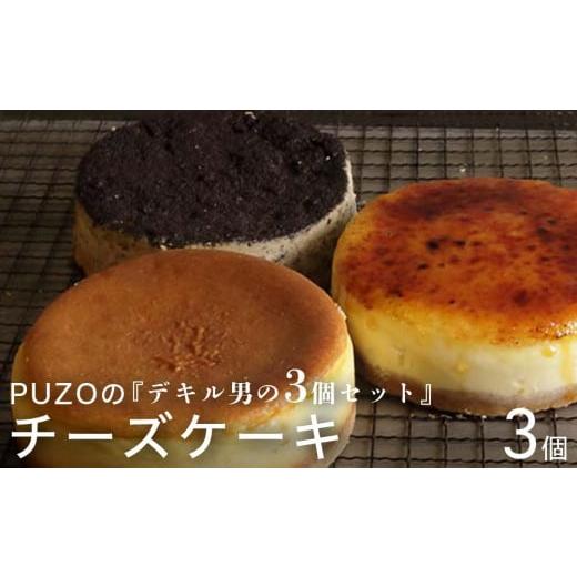 ふるさと納税 沖縄県 豊見城市 PUZOのチーズケーキデキル男の3個セット