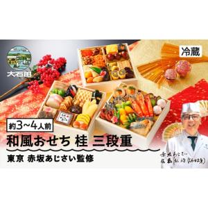 ふるさと納税 おせち 山形県 大石田町 12月...の詳細画像1