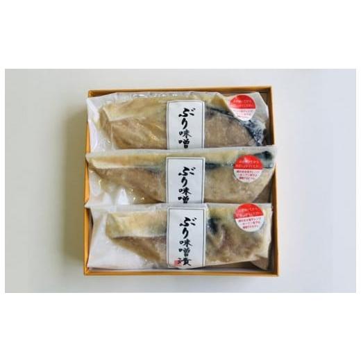 ふるさと納税 石川県 - 四十萬谷本舗　鰤の旨味と味噌の風味　ぶり味噌漬け