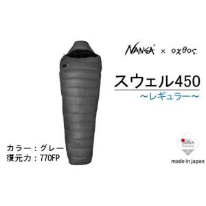 ふるさと納税 アウトドアグッズ 登山・トレッキング 石川県 羽咋市 Nanga × oxtos スウェル 450レギュラー 軽量 コンパクト シュラフ 寝袋 キャンプ アウト…
