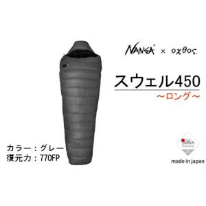 ふるさと納税 アウトドアグッズ 登山・トレッキング 石川県 羽咋市 Nanga × oxtos スウェル 450 ロング シュラフ 軽量 コンパクト キャンプ アウトドア 寝袋…