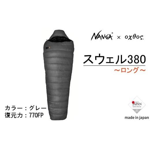 ふるさと納税 アウトドアグッズ 登山・トレッキング 石川県 羽咋市  Nanga × oxtos ス...
