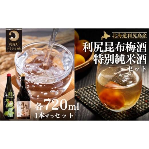 ふるさと納税 北海道 利尻町 日本酒『麗峰の雫』特別純米酒720ml×1本・利尻昆布梅酒720ml×...