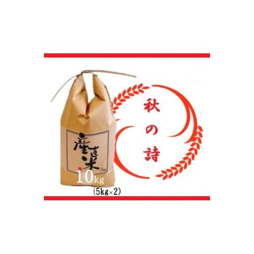ふるさと納税 米 滋賀県 竜王町  令和7年産 特別栽培 近江米『秋の詩』10kg(5kg×2) 米...