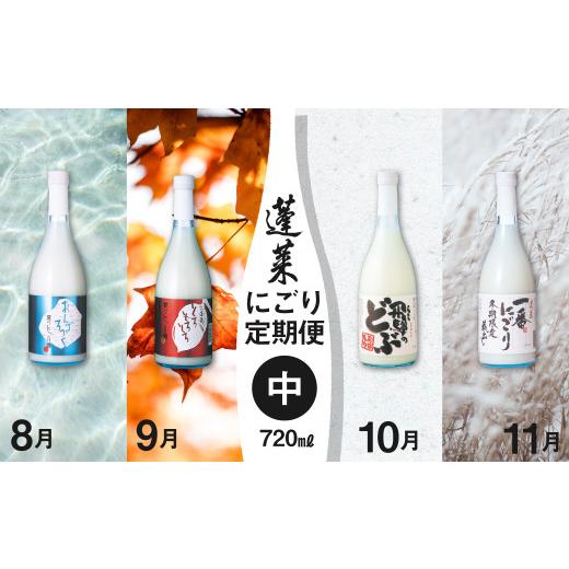 ふるさと納税 日本酒 にごり酒・どぶろく 岐阜県 飛騨市 《先行予約制》期間限定 蓬莱にごり酒 4回...