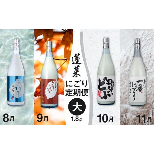 ふるさと納税 日本酒 にごり酒・どぶろく 岐阜県 飛騨市 《先行予約制》期間限定 蓬莱にごり酒 4回...