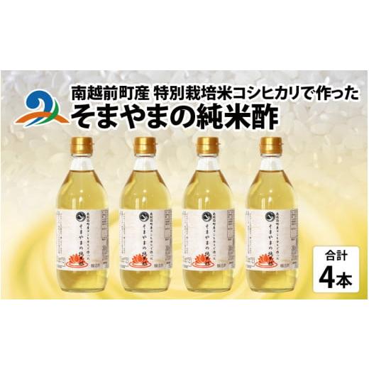 ふるさと納税 福井県 南越前町 南越前町産の特別栽培米コシヒカリで作った「そまやまの純米酢」 4本