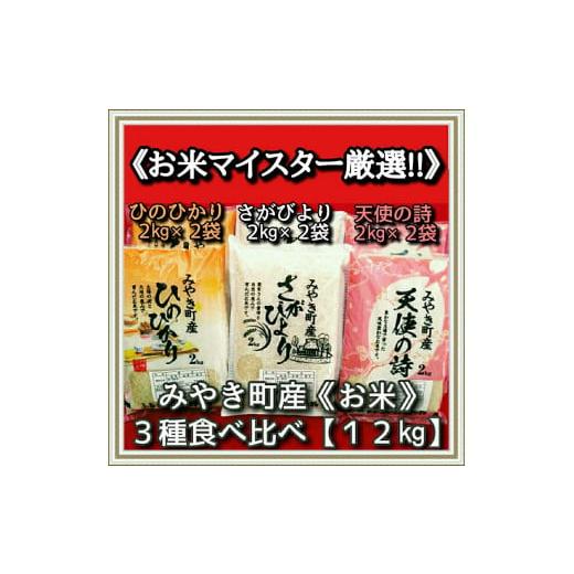 ふるさと納税 佐賀県 みやき町 CI030　みやき町産お米３種食べくらべ１２kgセット【天使】