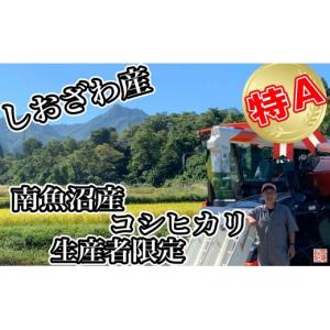ふるさと納税 米 コシヒカリ 新潟県 南魚沼市...の詳細画像5