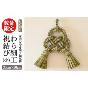 ふるさと納税 宮崎県 日之影町 ＜期間限定＞わら細工 祝結び(小)(35cm×30cm)縁起物 装飾 工芸品 民芸品 手作り【WR001】【わら細工たくぼ】｜ふるさとチョイス