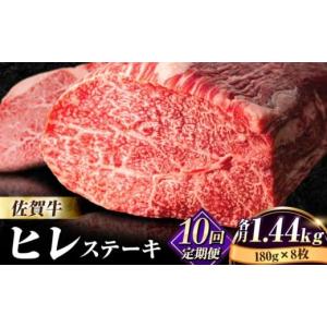 ふるさと納税 牛肉 ヒレ 佐賀県 吉野ヶ里町 全10回定期便 味に自信あり 老舗の佐賀牛ヒレステーキ180g×8枚 総計14.4kg FBX020