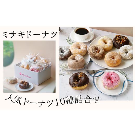 ふるさと納税 神奈川県 三浦市 A14-023 ミサキドーナツの人気ドーナツ10種類詰め合わせ