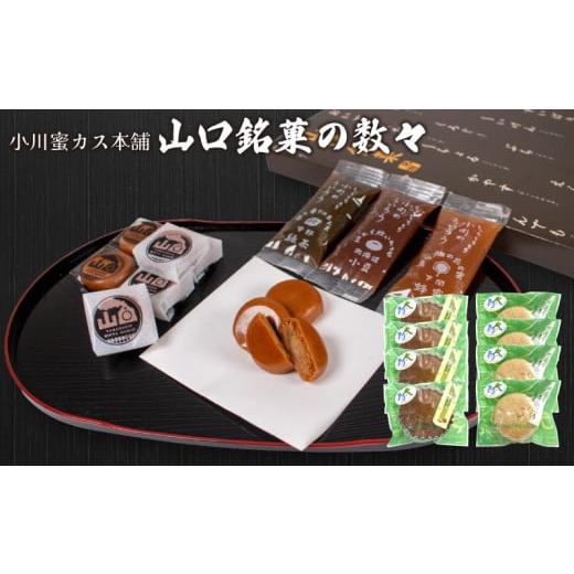 ふるさと納税 菓子 饅頭 山口県 宇部市  小川蜜カス本舗 山口銘菓の数々 小川蜜カス本舗 山口銘菓...