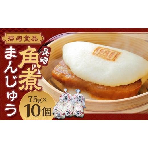 ふるさと納税 惣菜・レトルト 長崎県 長崎市  7営業日以内発送 岩崎本舗 長崎角煮まんじゅう 10...