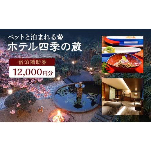 ふるさと納税 静岡県 河津町 ホテル四季の蔵　館内利用券（12，000円） [No.5227-009...