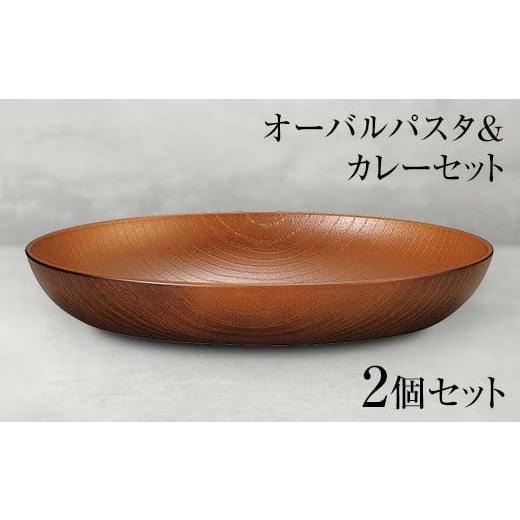 ふるさと納税 食器・グラス セット 石川県 加賀市 山中塗 オーバルパスタ＆カレーセット 2個セット...