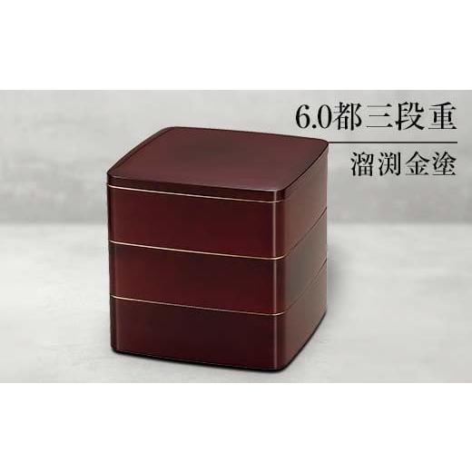 ふるさと納税 陶磁器・漆器・ガラス 石川県 加賀市 山中塗 6.0都三段重 溜渕金塗 三段重 お重 ...