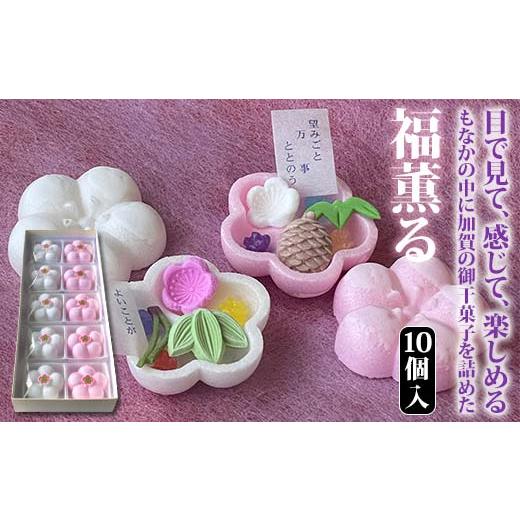 ふるさと納税 和菓子 落雁・干菓子 石川県 加賀市  2026年1月中旬以降発送 福薫る 10個入 ...