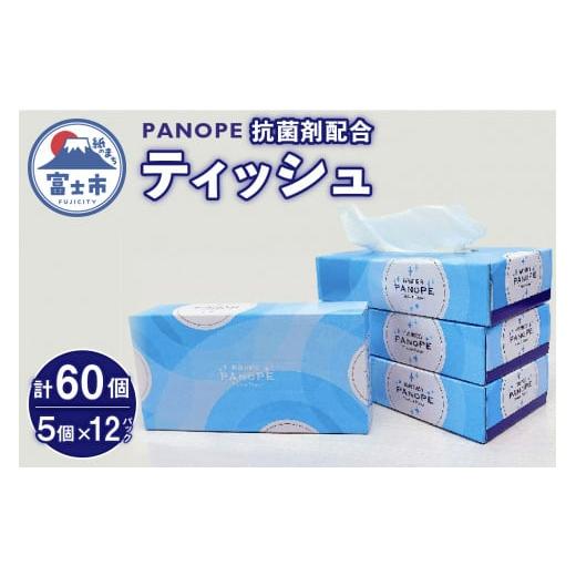 ふるさと納税 静岡県 富士市 ティッシュ 「PANOPE (パノペ)」 60個 (5個×12パック ...