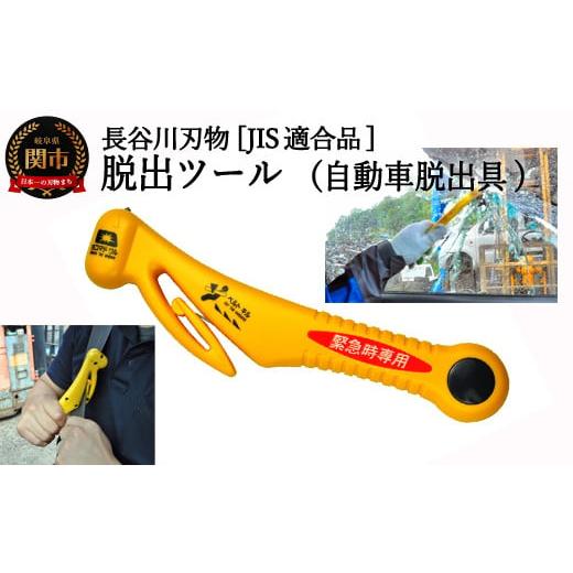 ふるさと納税 岐阜県 関市 基本機能型国内初 JIS適合品 自動車専用脱出ハンマー（RE-20-J）...