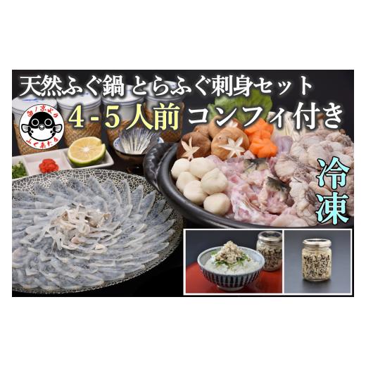 ふるさと納税 フグ 山口県 長門市 天然ふぐ鍋 とらふぐ刺身セット 4〜5人前 コンフィ付き(冷凍)...