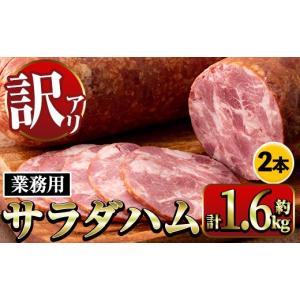 ふるさと納税 肉 ハム 鹿児島県 出水市 i328 《業務用・訳あり》サラダハム(約800g×2本・計約1.6kg) ハム 国産 豚肉 塩漬 熟成 プレスハム 肉加工品 訳アリ …