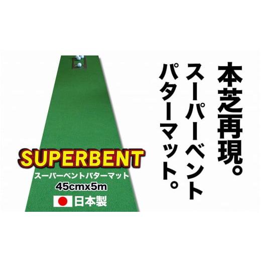 ふるさと納税 高知県 高知市 ゴルフ練習用SUPER-BENTパターマット45cm×5ｍシンプルセッ...