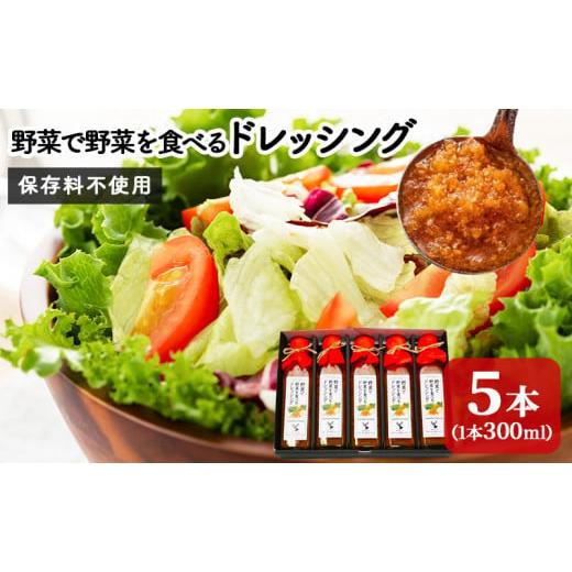 ふるさと納税 長野県 山ノ内町 野菜で野菜を食べるドレッシング5本セット【ザガットサーベイ長野版1位...