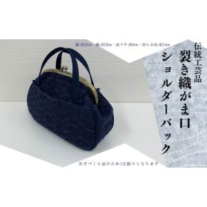 ふるさと納税 カバン ショルダーバッグ 岩手県 洋野町 裂き織り　がま口タイプのショルダーバッグ