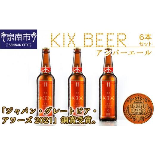 ふるさと納税 大阪府 泉南市 KIX BEER アンバーエール6本セット【053D-013】