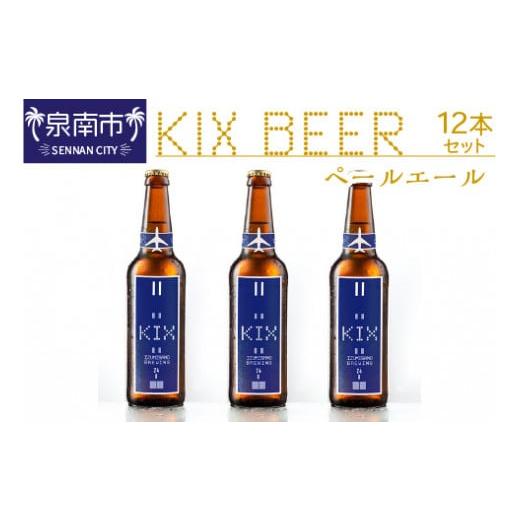 ふるさと納税 大阪府 泉南市 KIX BEER ペールエール12本セット【053D-018】