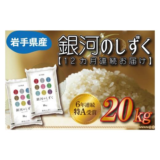 ふるさと納税 岩手県 紫波町 AE099　★令和5年産★【12カ月定期便】特A受賞 銀河のしずく 2...