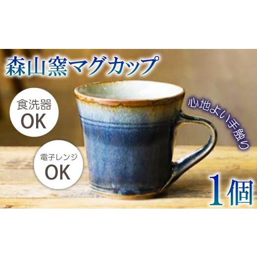 ふるさと納税 島根県 大田市 森山窯マグカップ【瑠璃】